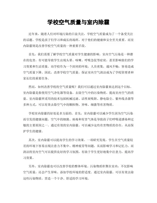 学校空气质量与室内除霾