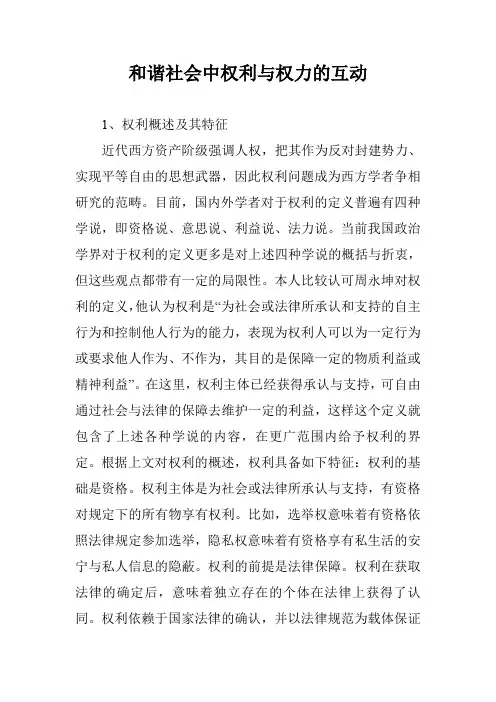 和谐社会中权利与权力的互动