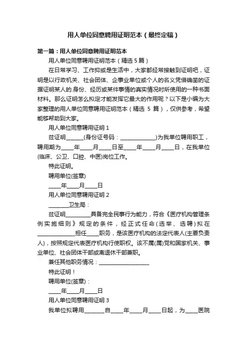 用人单位同意聘用证明范本（最终定稿）