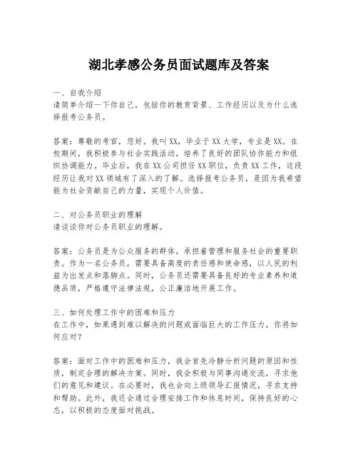 湖北孝感公务员面试题库及答案