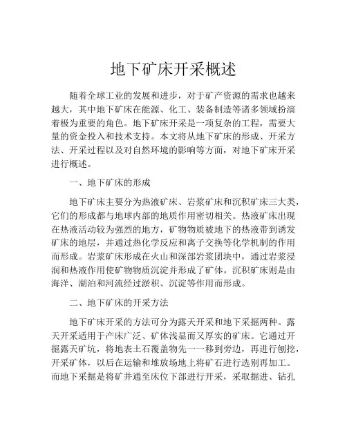 地下矿床开采概述