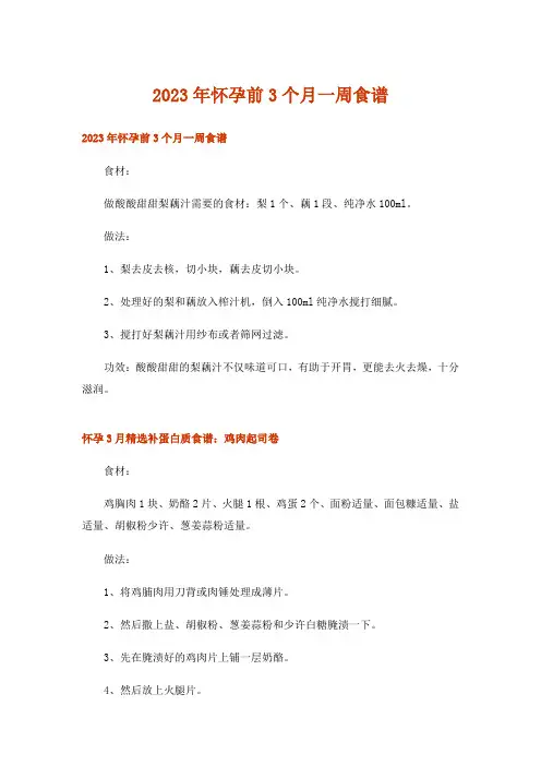 2023年怀孕前3个月一周食谱