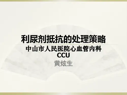 2017 利尿剂抵抗的处理策略