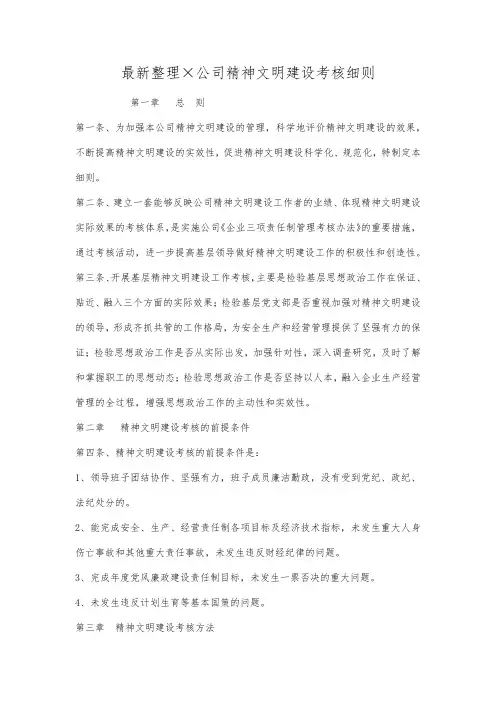 最新整理×公司精神文明建设考核细则.docx
