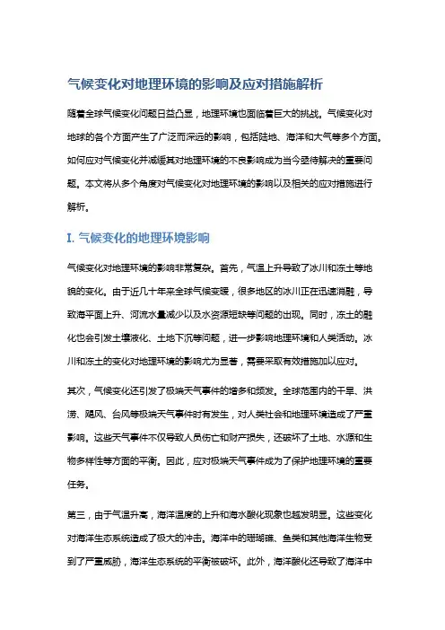 气候变化对地理环境的影响及应对措施解析