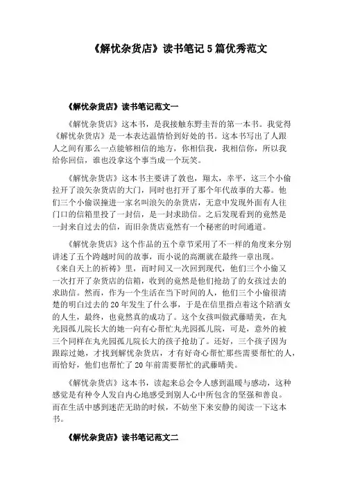 《解忧杂货店》读书笔记5篇优秀范文