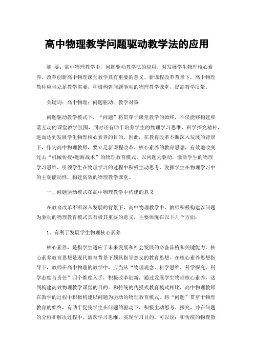 高中物理教学问题驱动教学法的应用