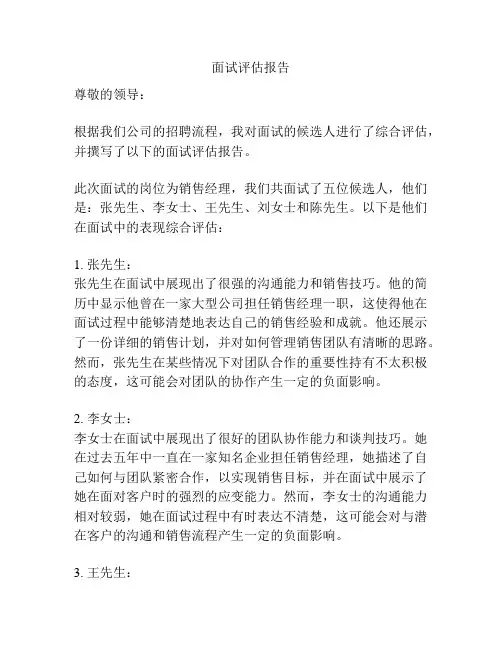 面试评估报告