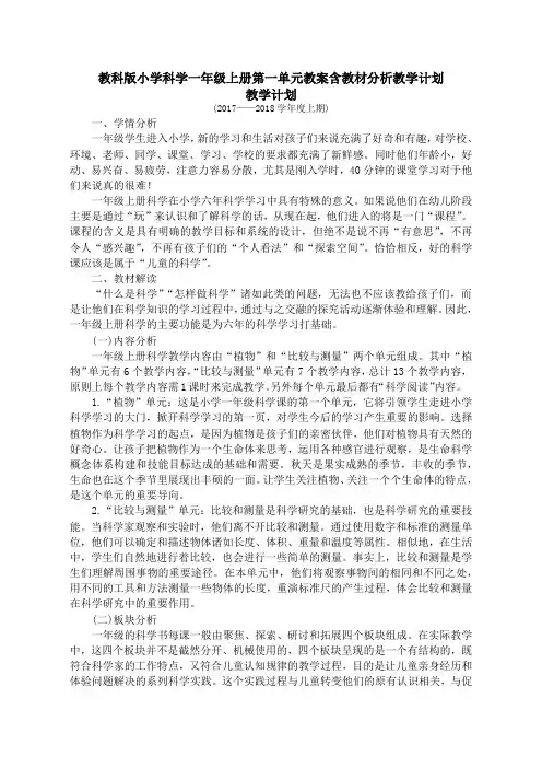教科版小学科学一年级上册第一单元我们知道的植物教案