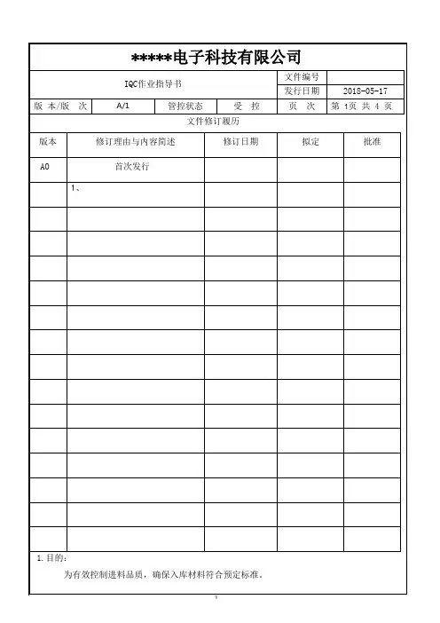 IQC作业指导书