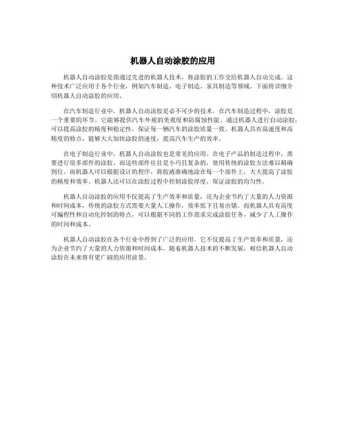 机器人自动涂胶的应用