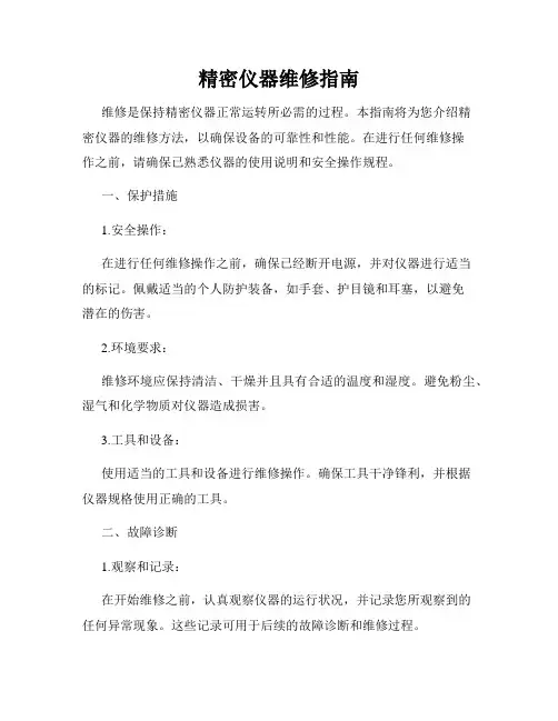 精密仪器维修指南
