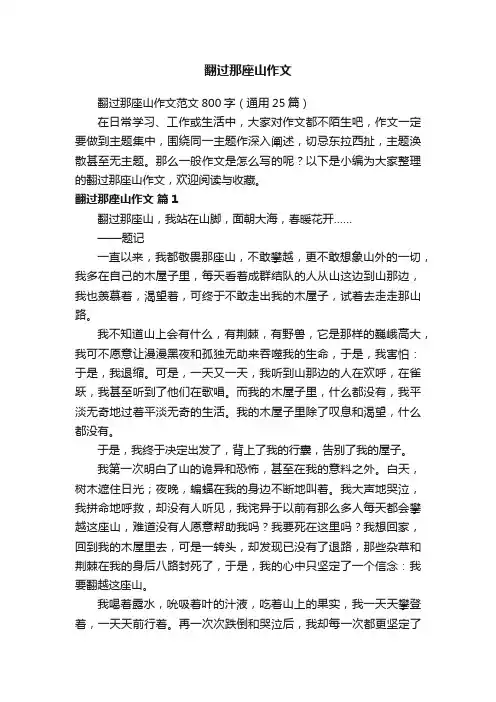 翻过那座山作文