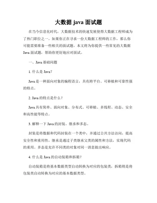 大数据 java 面试题