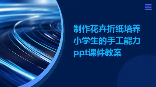 制作花卉折纸培养小学生的手工能力ppt课件教案
