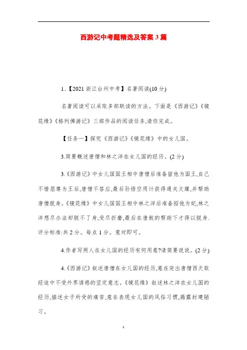 2021西游记中考题精选及答案3篇