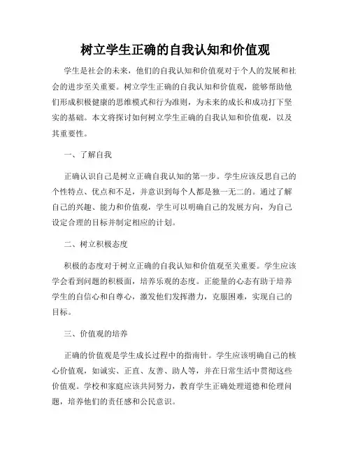 树立学生正确的自我认知和价值观