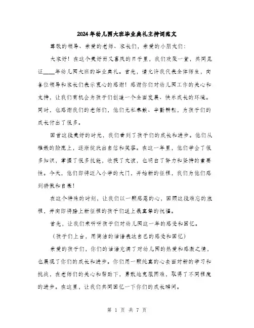 2024年幼儿园大班毕业典礼主持词范文(3篇)