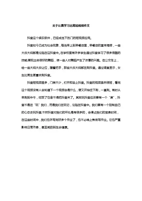 关于认真学习远离短视频作文