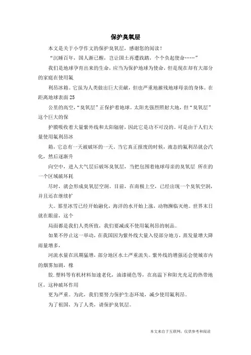 保护臭氧层_小学作文_1