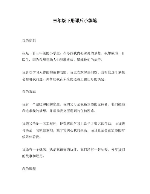 三年级下册课后小练笔
