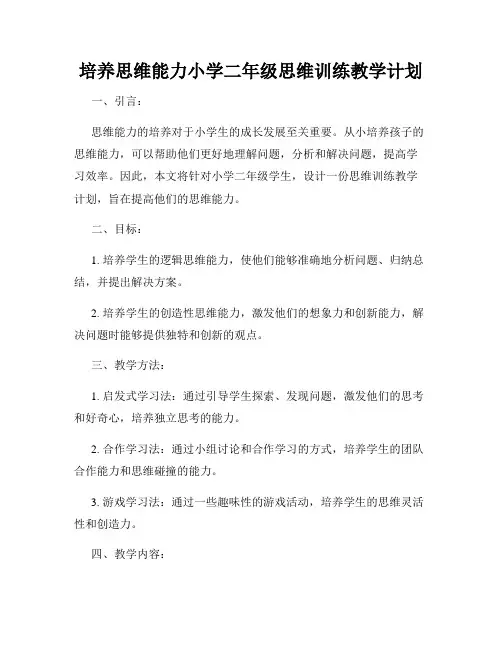 培养思维能力小学二年级思维训练教学计划