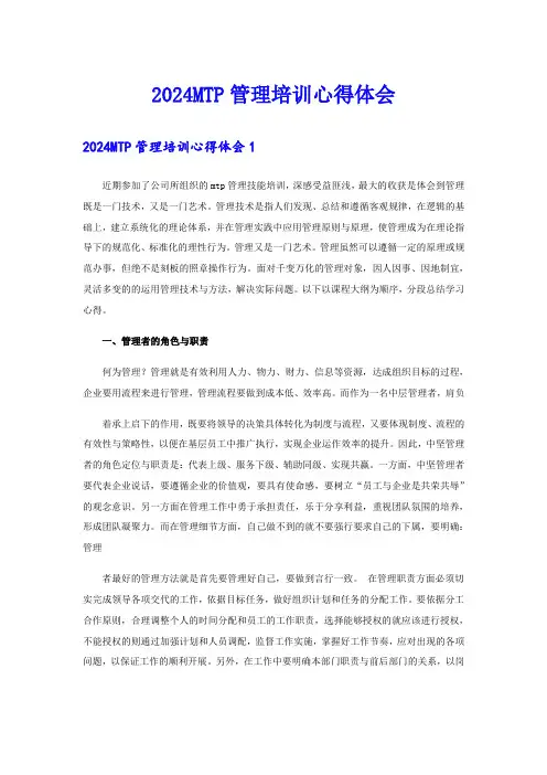 2024MTP管理培训心得体会