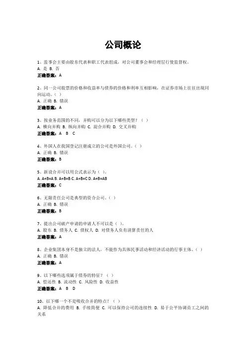 公司概论-国家开放大学电大易考通考试题目答案