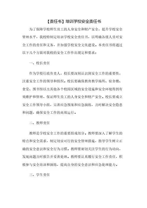 【责任书】培训学校安全责任书