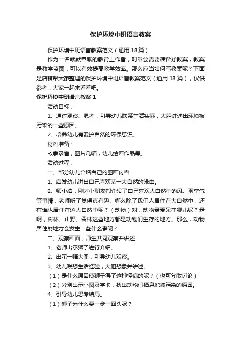 保护环境中班语言教案