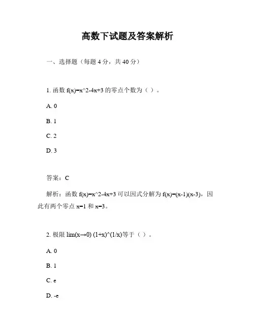 高数下试题及答案解析