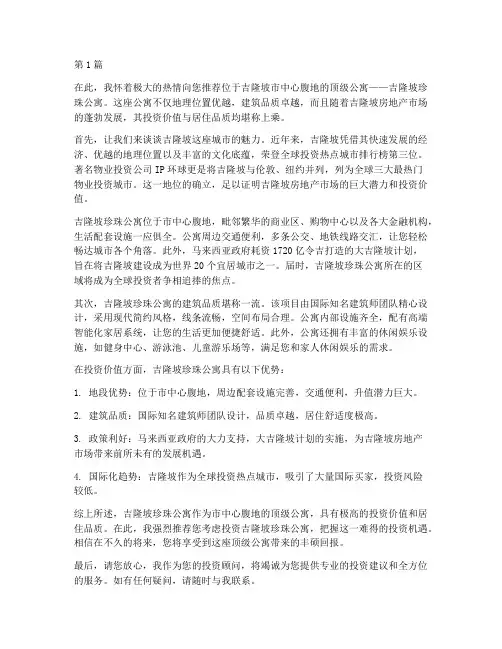 吉隆坡珍珠公寓推荐信(3篇)