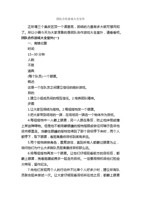 团队合作游戏大全室外_团队游戏_
