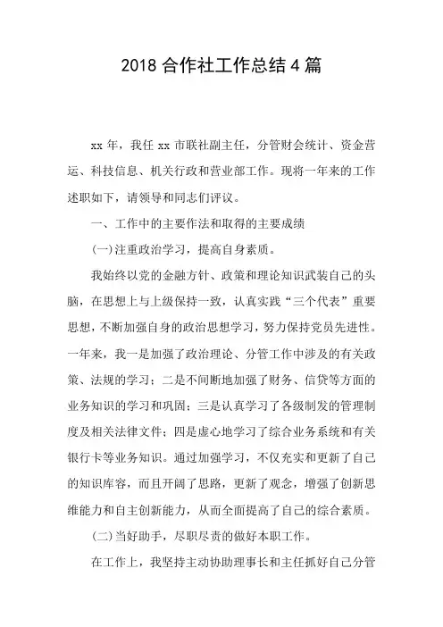 2018合作社工作总结4篇