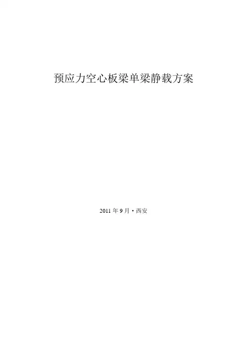 梁板静载试验方案