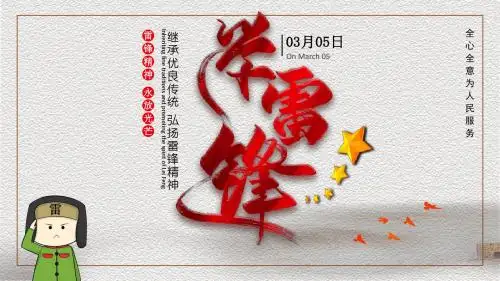 雷锋月学习雷锋精神教育主题PPT模板