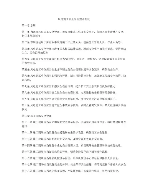 风电施工安全管理规章制度