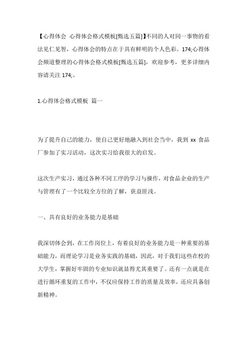 -心得体会格式模板[甄选五篇]---