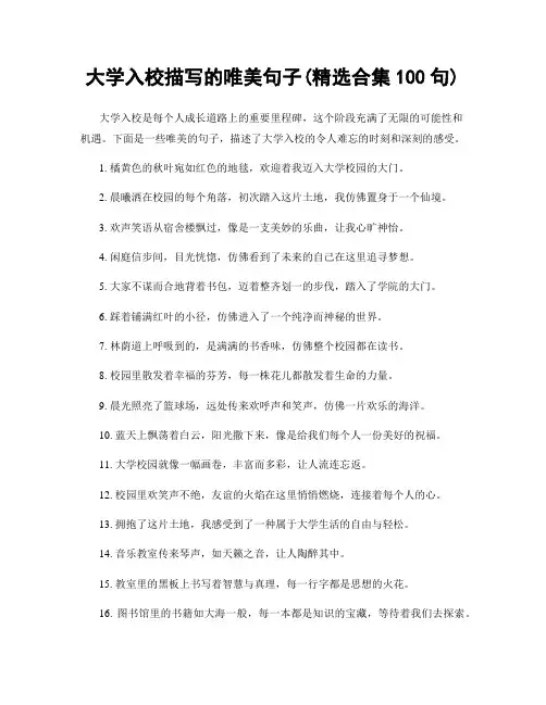 大学入校描写的唯美句子(精选合集100句)