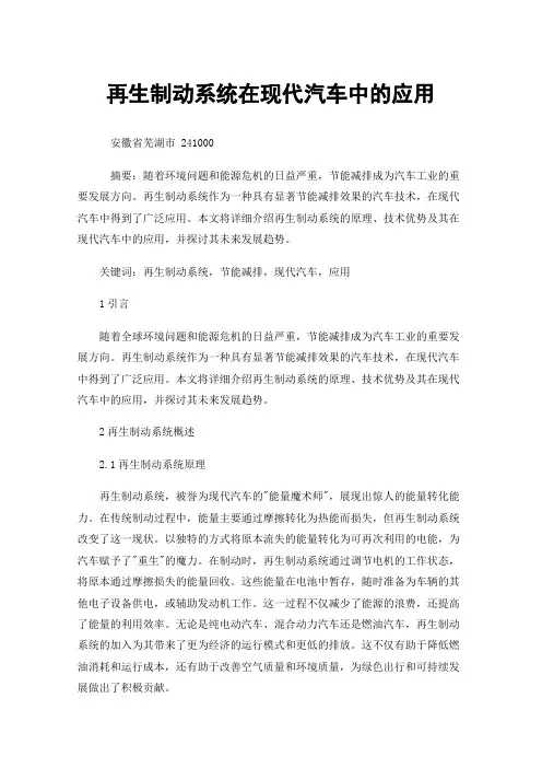 再生制动系统在现代汽车中的应用