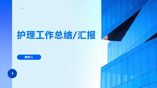 护理工作总结ppt课件