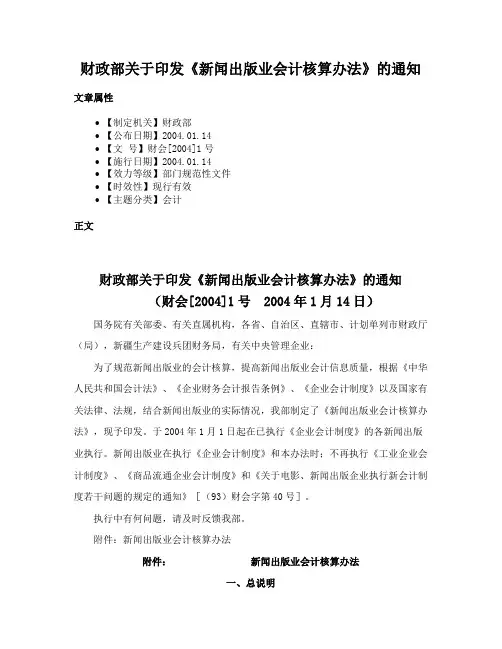 财政部关于印发《新闻出版业会计核算办法》的通知