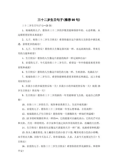 三十二岁生日句子(推荐98句) 