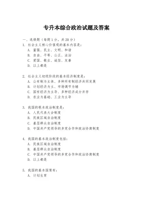 专升本综合政治试题及答案