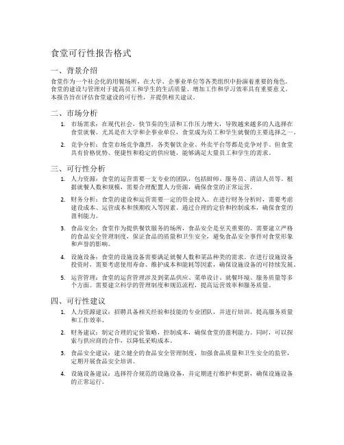 食堂可行性报告格式