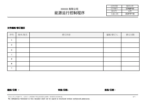 ISO50001能源运行控制程序