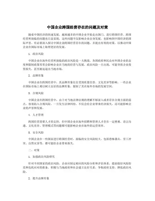中国企业跨国经营存在的问题及对策