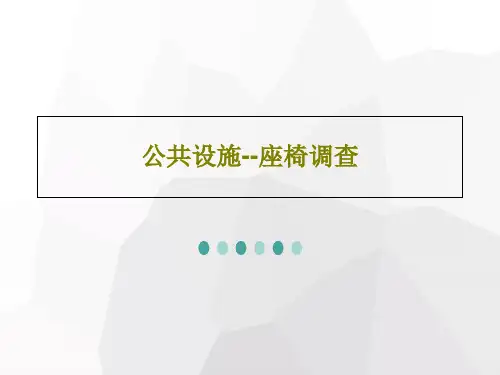 公共设施--座椅调查PPT31页