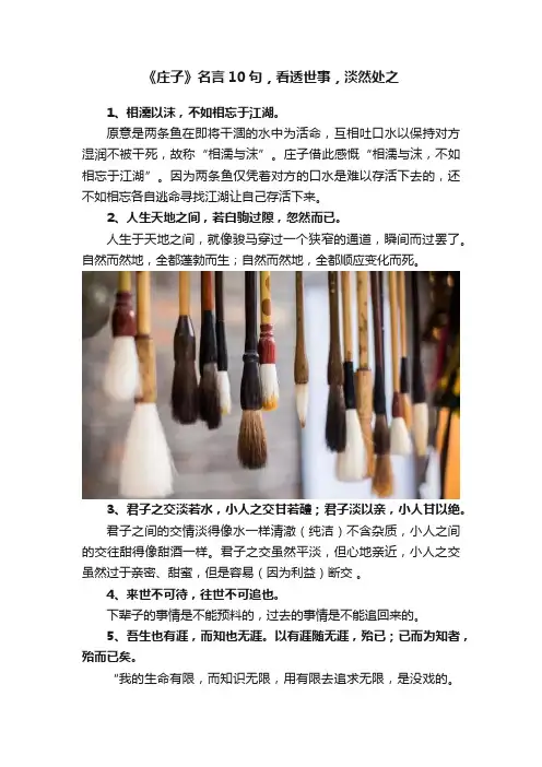 《庄子》名言10句，看透世事，淡然处之