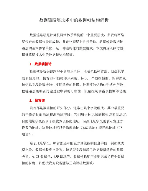 数据链路层技术中的数据帧结构解析(三)